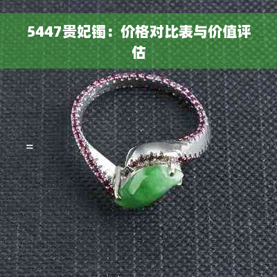 5447贵妃镯：价格对比表与价值评估