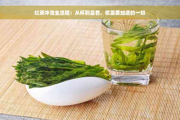 红茶冲泡全流程：从杯到品茗，你需要知道的一切