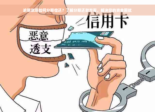 逾期款项如何分期偿还？了解分期还款方案，解决您的资金困扰