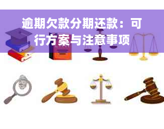 逾期欠款分期还款：可行方案与注意事项