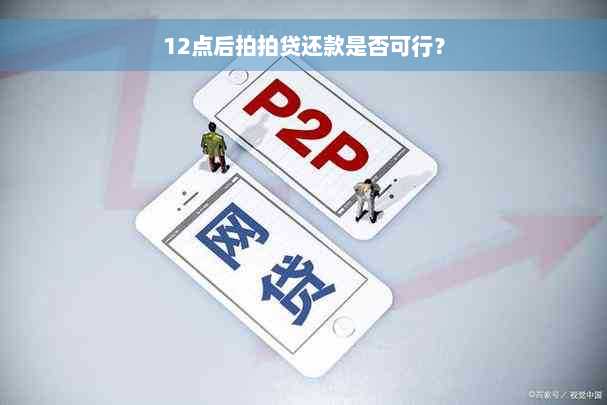 12点后拍拍贷还款是否可行？