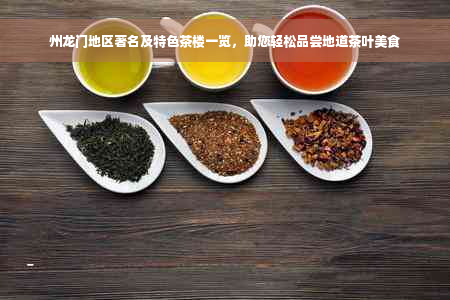 州龙门地区著名及特色茶楼一览，助您轻松品尝地道茶叶美食