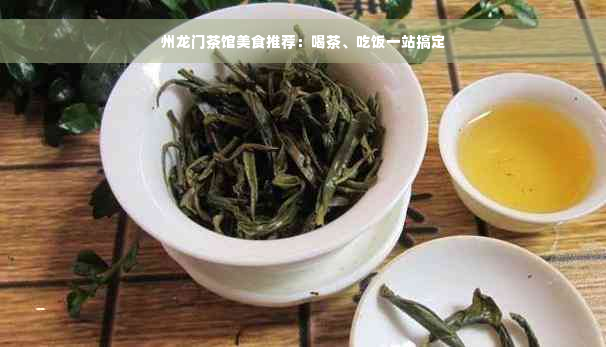 州龙门茶馆美食推荐：喝茶、吃饭一站搞定