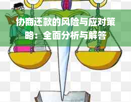 协商还款的风险与应对策略：全面分析与解答