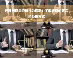 还款日期是否被视为逾期？了解逾期的定义和处理方式