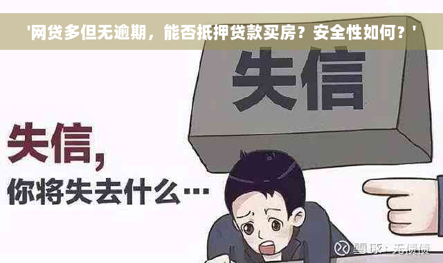 '网贷多但无逾期，能否抵押贷款买房？安全性如何？'