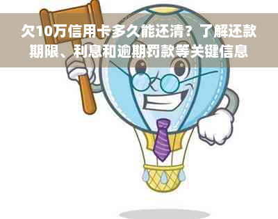 欠10万信用卡多久能还清？了解还款期限、利息和逾期罚款等关键信息