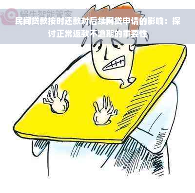 民间贷款按时还款对后续网贷申请的影响：探讨正常返款不逾期的重要性