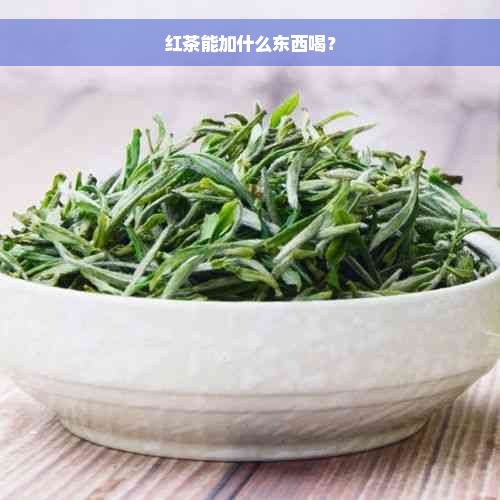 红茶能加什么东西喝？