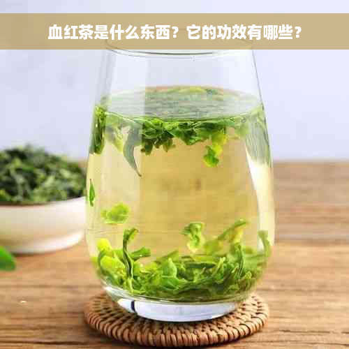 血红茶是什么东西？它的功效有哪些？