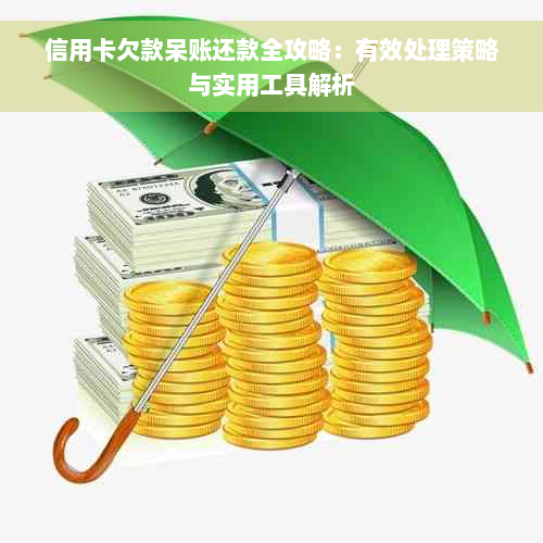 信用卡欠款呆账还款全攻略：有效处理策略与实用工具解析