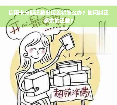 信用卡分期还款出现差错怎么办？如何纠正多余的还款？