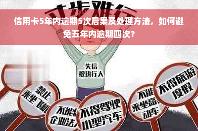 信用卡5年内逾期5次后果及处理方法，如何避免五年内逾期四次？