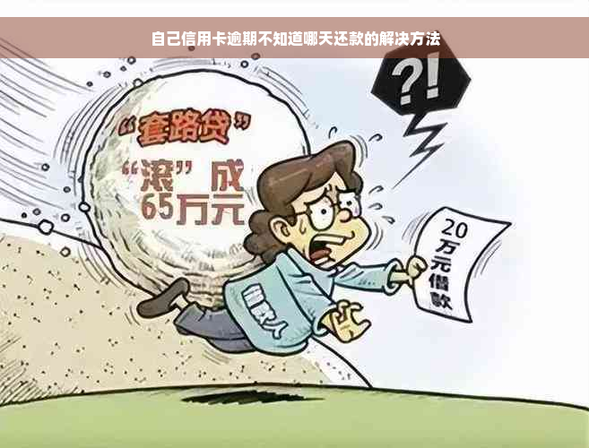 自己信用卡逾期不知道哪天还款的解决方法