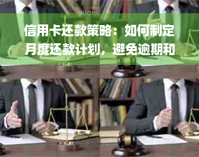 信用卡还款策略：如何制定月度还款计划，避免逾期和利息累积