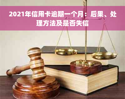 2021年信用卡逾期一个月：后果、处理方法及是否失信