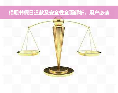 借呗节假日还款及安全性全面解析，用户必读