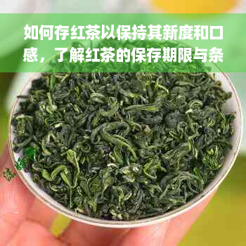 如何存红茶以保持其新度和口感，了解红茶的保存期限与条件