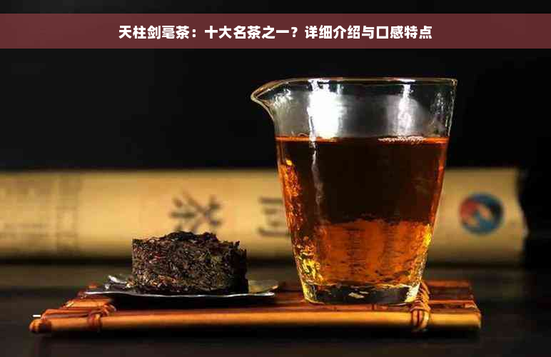 天柱剑毫茶：十大名茶之一？详细介绍与口感特点