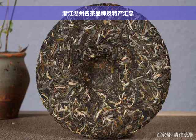 浙江湖州名茶品种及特产汇总