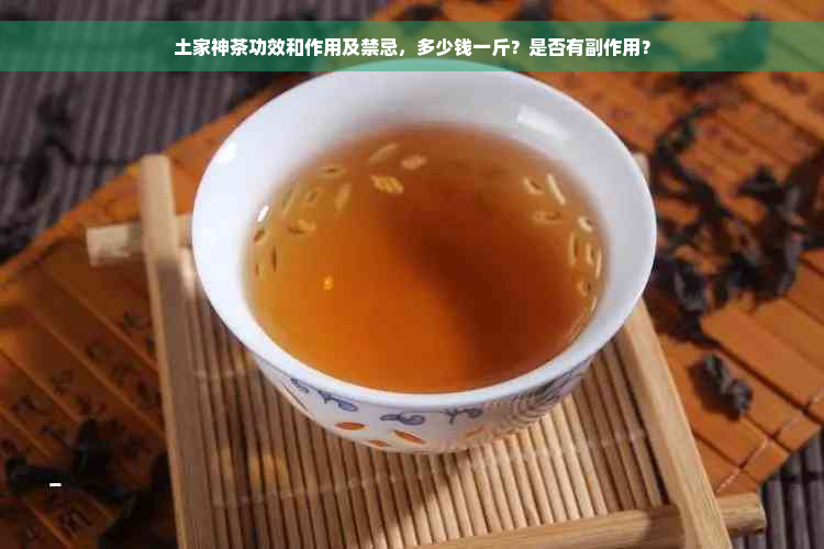 土家神茶功效和作用及禁忌，多少钱一斤？是否有副作用？