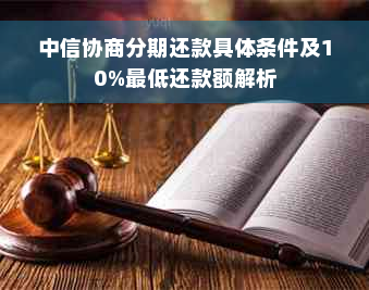 中信协商分期还款具体条件及10%更低还款额解析