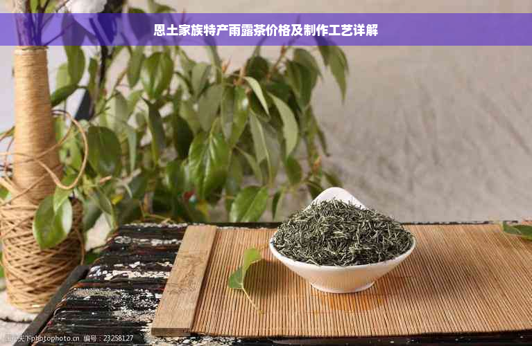 恩土家族特产雨露茶价格及制作工艺详解