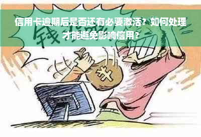 信用卡逾期后是否还有必要激活？如何处理才能避免影响信用？