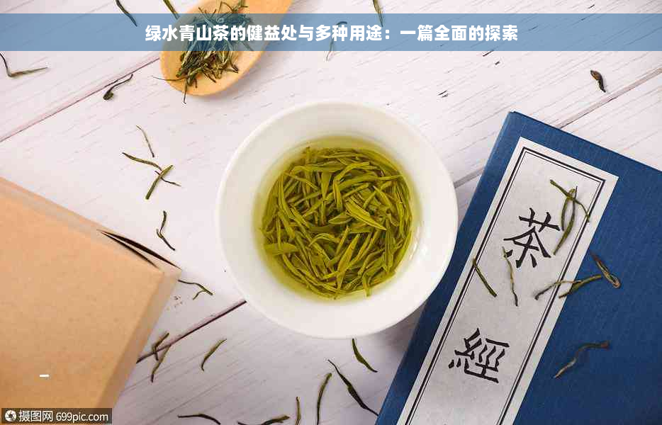 绿水青山茶的健益处与多种用途：一篇全面的探索