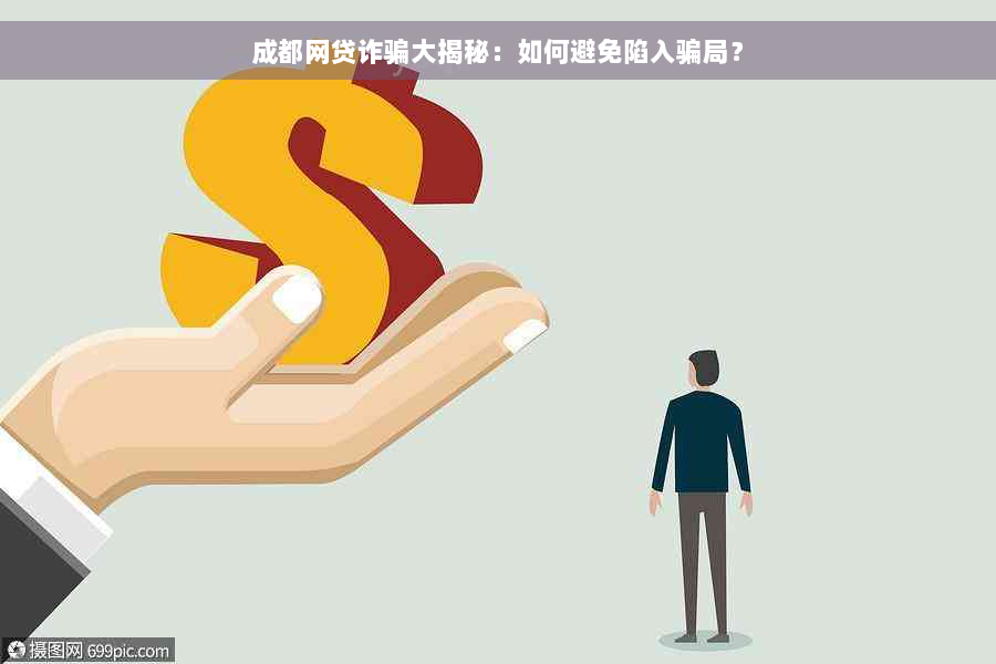 成都网贷诈骗大揭秘：如何避免陷入骗局？