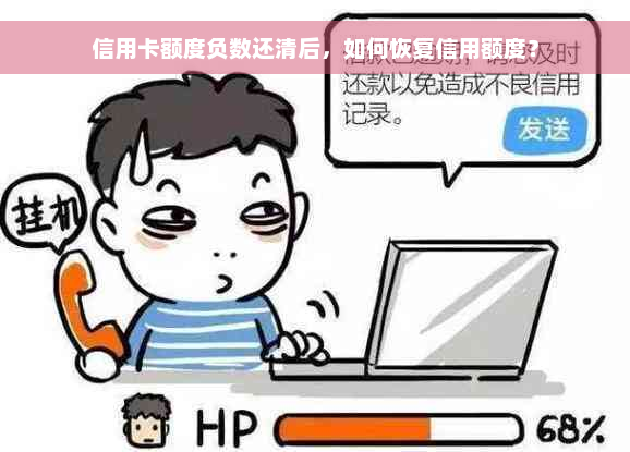 信用卡额度负数还清后，如何恢复信用额度？