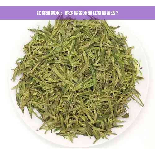 红茶泡茶水：多少度的水泡红茶最合适？