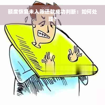 额度恢复未入账还款成功判断：如何处理？