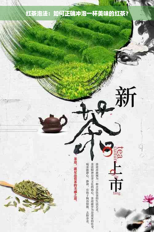 红茶泡法：如何正确冲泡一杯美味的红茶？