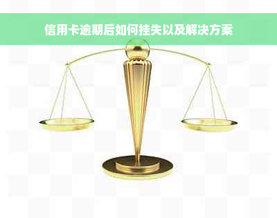 信用卡逾期后如何挂失以及解决方案