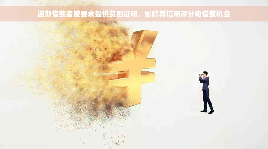 逾期借款者被要求提供贫困证明，影响其信用评分和借款机会