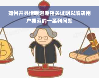 如何开具借呗逾期相关证明以解决用户搜索的一系列问题