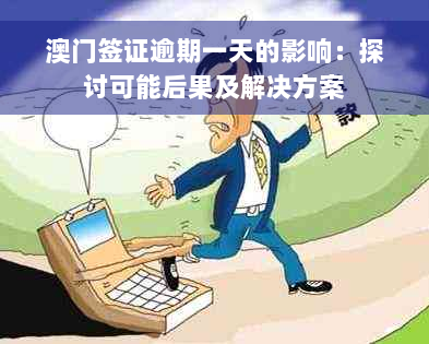 澳门签证逾期一天的影响：探讨可能后果及解决方案