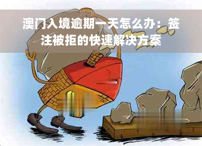 澳门入境逾期一天怎么办：签注被拒的快速解决方案