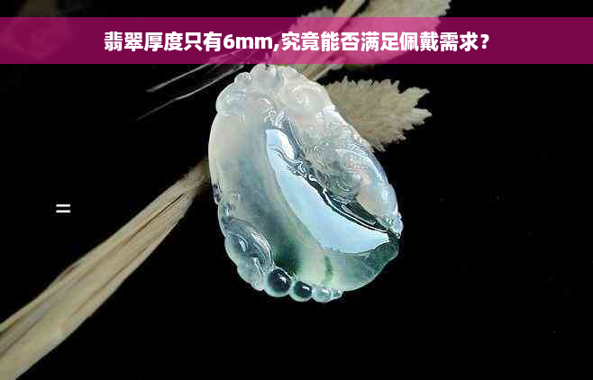 翡翠厚度只有6mm,究竟能否满足佩戴需求？