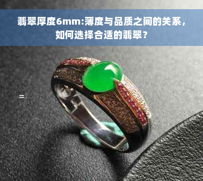 翡翠厚度6mm:薄度与品质之间的关系，如何选择合适的翡翠？