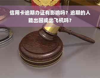 信用卡逾期办证有影响吗？逾期的人能出国或坐飞机吗？