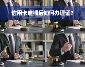 信用卡逾期后如何办理证？