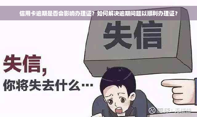 信用卡逾期是否会影响办理证？如何解决逾期问题以顺利办理证？