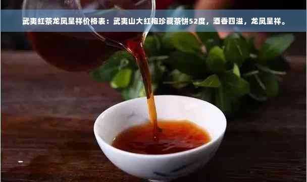 武夷红茶龙凤呈祥价格表：武夷山大红袍珍藏茶饼52度，酒香四溢，龙凤呈祥。