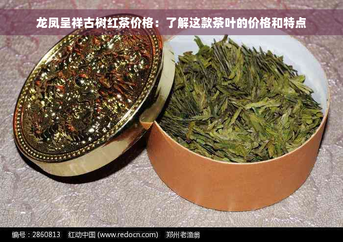 龙凤呈祥古树红茶价格：了解这款茶叶的价格和特点