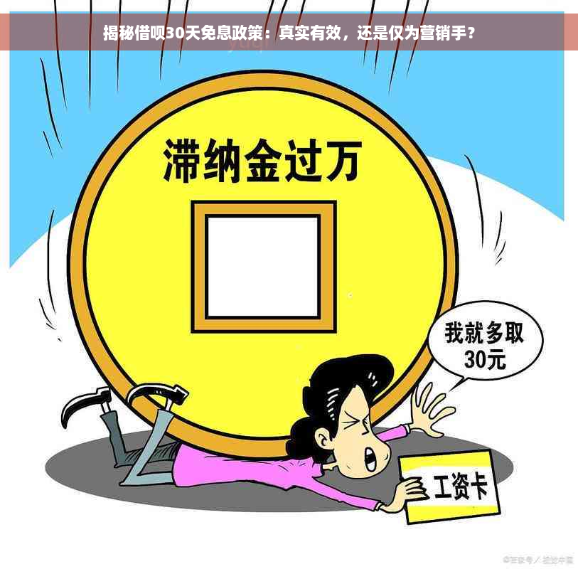 揭秘借呗30天免息政策：真实有效，还是仅为营销手？