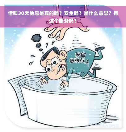 借呗30天免息是真的吗？安全吗？是什么意思？有这个服务吗？