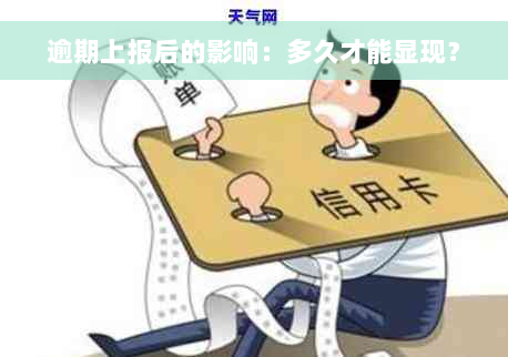 逾期上报后的影响：多久才能显现？