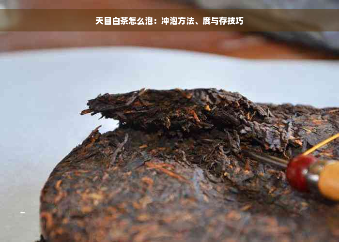 天目白茶怎么泡：冲泡方法、度与存技巧